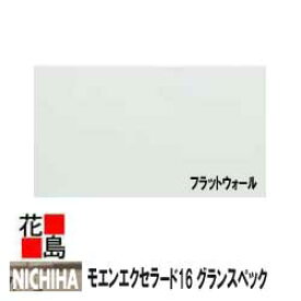 楽天市場 ニチハ モエンエクセラード16 グランスペック フラットウォール 16mm厚 16x455x3030mm 約26kg 枚 2枚 梱包価格 プラチナコート マイクロガード 本体 カラー 外壁材 窯業系サイディング 外装 内装 部品 代引不可 株式会社花島
