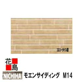 ニチハ モエンサイディング　M14　【コロリータイル調】　14mm厚　14x455x3030mm　マイクロガード　2枚/梱包価格　約22kg/梱包　本体　カラー　【外壁材　窯業系サイディング　外装　内装　部品】　【代引不可】