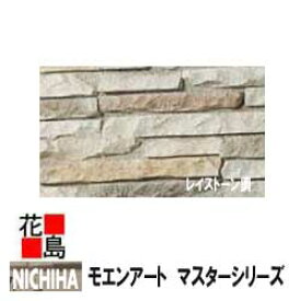 ニチハ モエンアート　マスターシリーズ　【レイストーン調】　35mm厚　7枚/梱包　約21kg/梱　本体　カラー　【外壁材　窯業系サイディング　外装　内装　部品】　【代引不可】