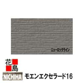 ニチハ モエンエクセラード16　【ニューロックライン】16x455x3030mm　16mm厚　2枚/梱包　約26kg/梱包　本体　カラー　【外壁材　窯業系サイディング　外装　内装　部品】　【代引不可】