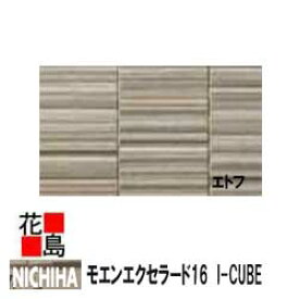 ニチハ モエンエクセラード16　I-CUBE　【エトフ】　16mm厚　16x455x3030mm　約26kg/枚　2枚/梱包価格　本体　カラー　【外壁材　窯業系サイディング　外装　内装　部品】　【代引不可】