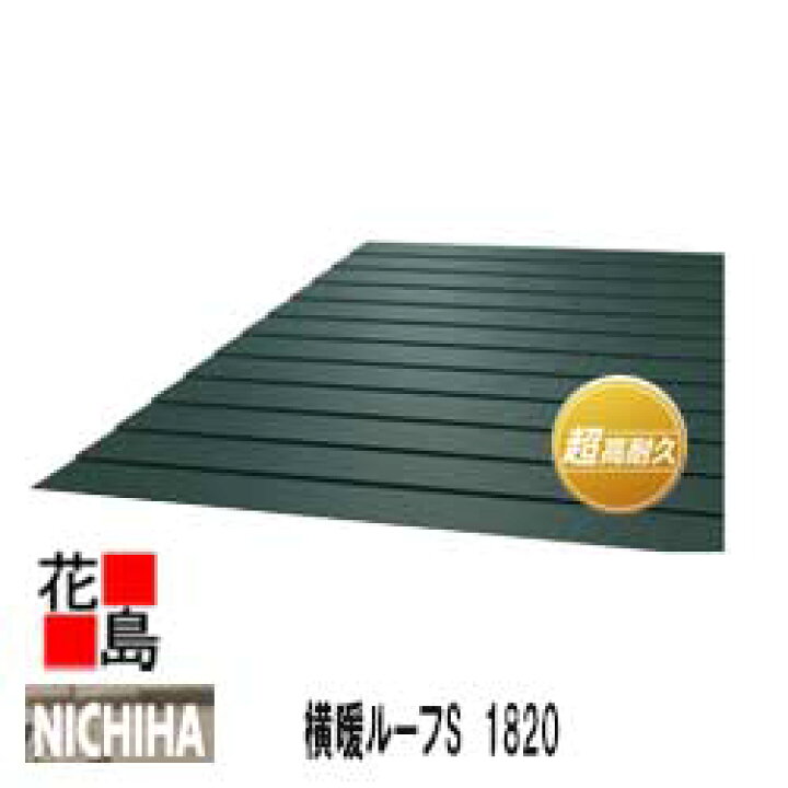 楽天市場】ニチハ 金属製屋根材 センタールーフ 【横暖ルーフS 1820 