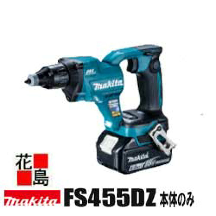 楽天市場】マキタ Makita 充電式スクリュードライバ【FS455DZ 本体のみ 