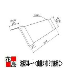 スレート 波型スレート 小波スレート 大波スレート 役物【山棟4寸(3寸兼用)】屋根 外壁 倉庫 工場 <工場・倉庫等の屋根や外壁等に使用>【代引き不可】