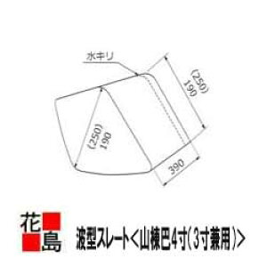 スレート 波型スレート 小波スレート 大波スレート 役物【山棟巴4寸(3寸兼用)】屋根 外壁 倉庫 工場 <工場・倉庫等の屋根や外壁等に使用>【代引き不可】