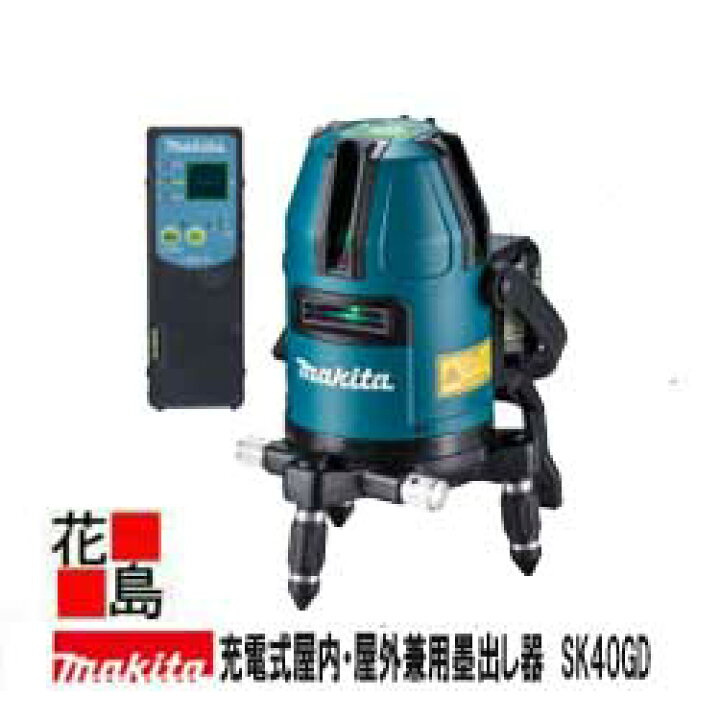 楽天市場】マキタ MAKITA 充電式屋内・屋外兼用墨出し器【SK40GD 