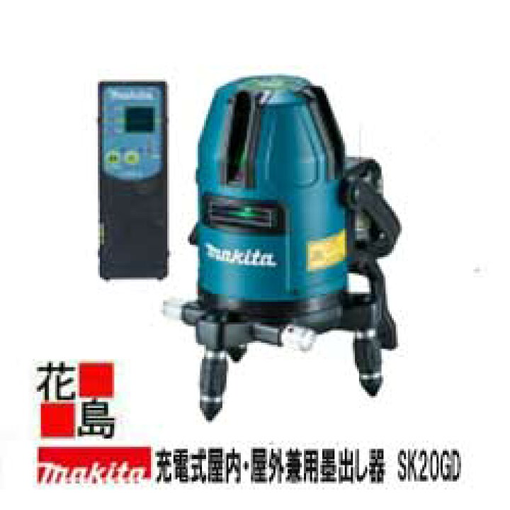 楽天市場】マキタ MAKITA 充電式屋内・屋外兼用墨出し器【SK20GD】おお 