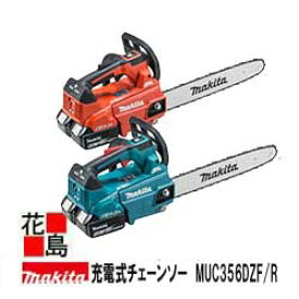 マキタ MAKITA　充電式チェンソー　トップハンドルシリーズ【MUC356DZF/R】ガイドバー長：350mm 4.8Kg パワーモード搭載 カラー バッテリー 充電器別売＜マキタ正規販売店！安心・安全のアフターサービス＞