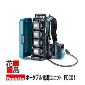 マキタ MAKITA　ポータブル充電ユニット【PDC01】18V+18V⇒36V / 18V　回動式アダプタ　中間着脱コネクタ　ロックボタン付　本体のみ・ハーネス付　バッテリ・充電器・各接続アダプタ別売＜マキタ正規販売店！安心・安全のアフターサービス＞