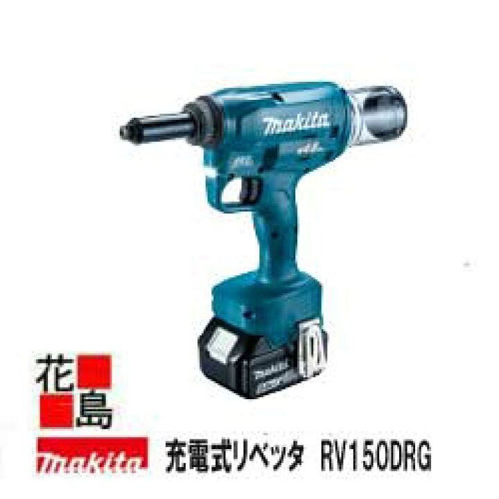 楽天市場】マキタ MAKITA 充電式リベッタ【RV150DRG】18V エア式同等の 