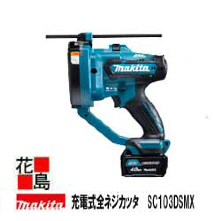 楽天市場】マキタ MAKITA 充電式全ネジカッタ【SC103DSMX】10.8V 