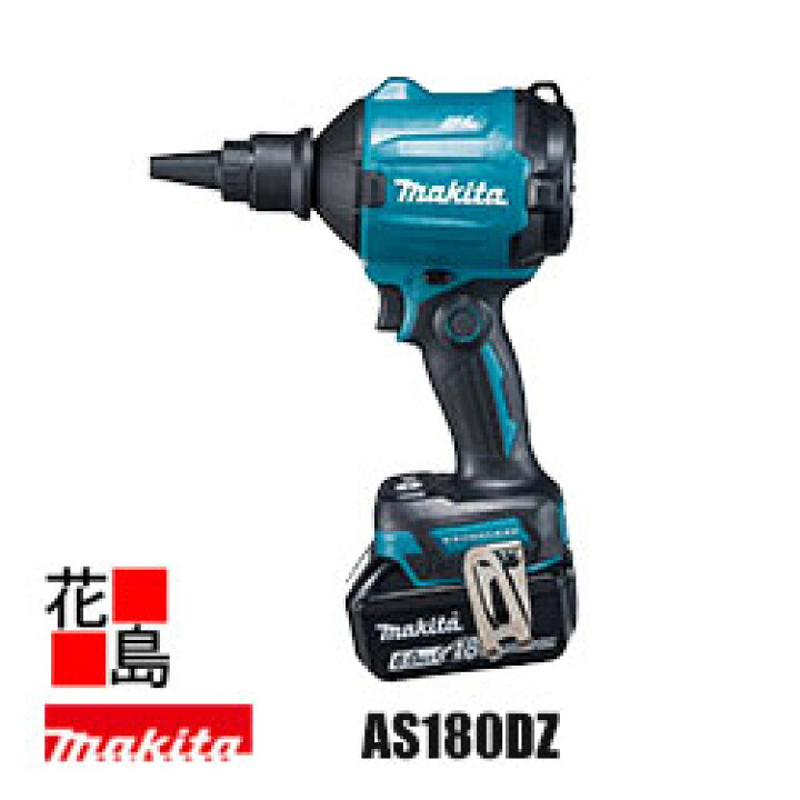 楽天市場】マキタ Makita 充電式エアダスタ【AS180DZ 本体のみ】各種 