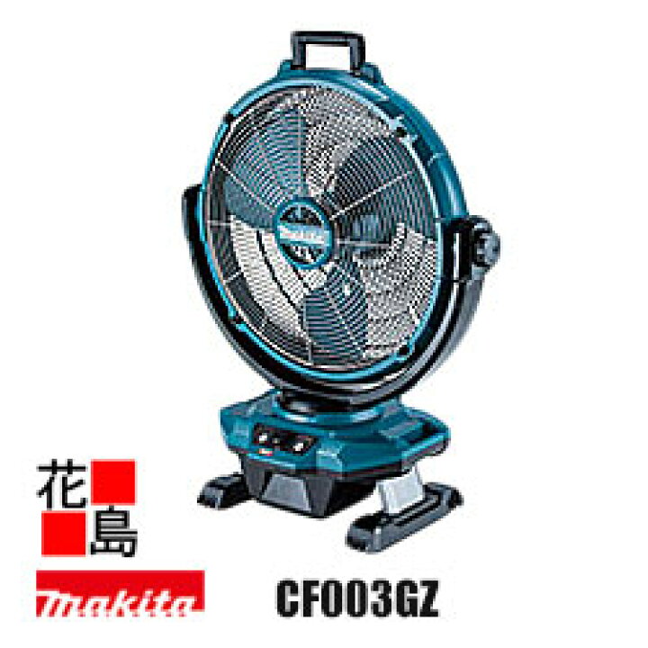 楽天市場】マキタ 充電式産業扇 【CF003GZ 本体のみ】バッテリー・充電 