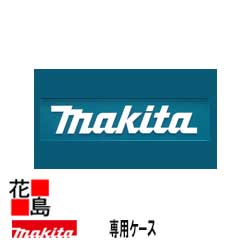 ★マキタ　インパクト　TD171DRGX用ケース