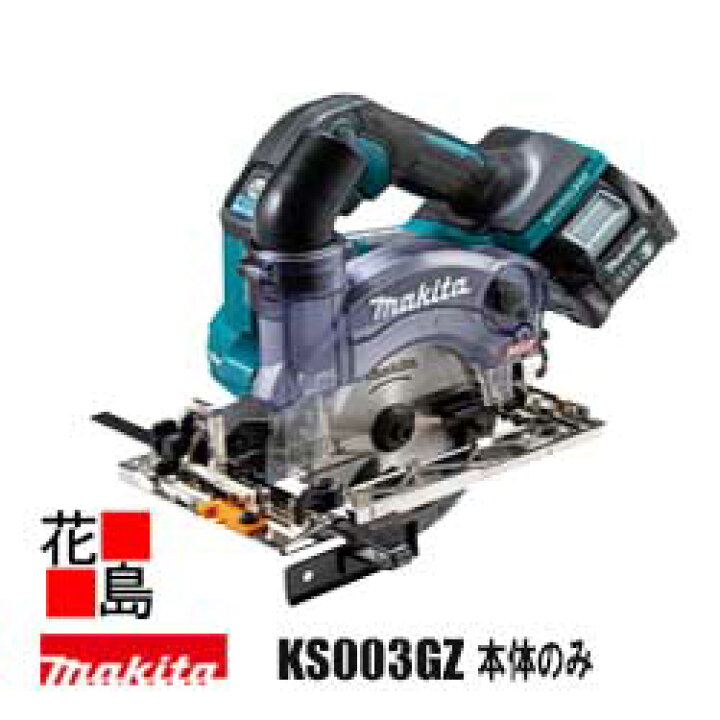 楽天市場】マキタ Makita 125mm 充電式防じんマルノコ【KS003GZ 本体 