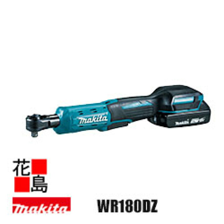 楽天市場】マキタ MAKITA 充電式ラチェットレンチ【WR180DZ 本体のみ 