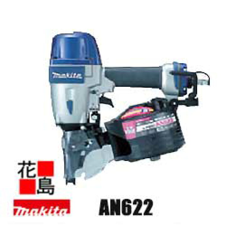 楽天市場】マキタ MAKITA 65mm エア釘打ち【AN622】釘打ち機 65mmを一 
