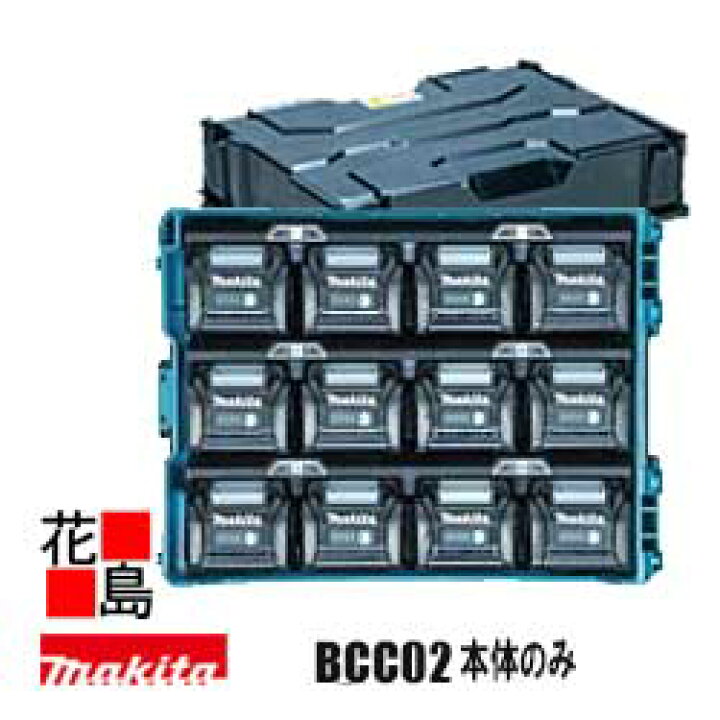 楽天市場】マキタ MAKITA 多口充電ケース【BCC02 本体のみ】バッテリ 