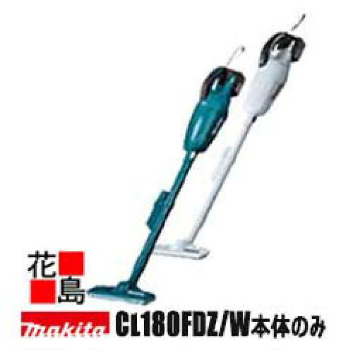 楽天市場】マキタ Makita 充電式クリーナー【CL180FDZ青/CL180FDZW】本体のみ バッテリー・充電器別売 カプセル式 選べる2色 パワフル吸引 トリガー式スイッチ ゴミストッパ付 快適連続運転 <マキタ正規販売店!安心・安全のアフターサービス> : 株式会社花島 楽天市場】マキタ Makita 充電式クリーナー【CL180FDZ青/CL180FDZW】本体のみ バッテリー・充電器別売 カプセル式 選べる2色 パワフル吸引 トリガー式スイッチ ゴミストッパ付 快適連続運転 <マキタ正規販売店!安心・安全のアフターサービス> : 株式会社花島