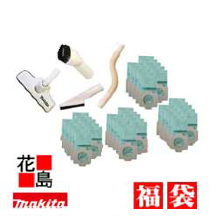 楽天市場 掃除機本体は未購入の場合 福袋 マキタクリーナー部品 紙パック仕様 内容 じゅうたんノズルdx ラウンドブラシ 棚ブラシ ホース各１個ずつ 紙パック４０枚 Makita Rcp マキタ正規販売店 安心 安全のアフターサービス 株式会社花島