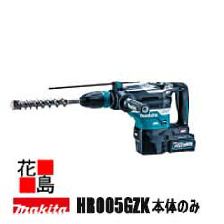 楽天市場】マキタ MAKITA ハンマドリル【HR005GZK 本体のみ】バッテリ 