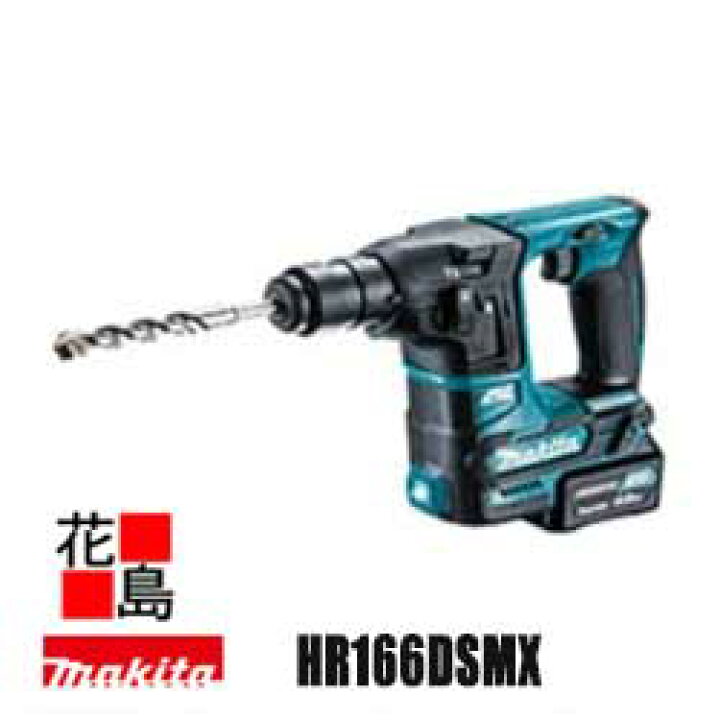 楽天市場】☆マキタ MAKITA 充電式 16mm ハンマドリル HR166DSMX 10.8V 