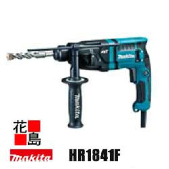 楽天市場】マキタ MAKITA 18mm ハンマドリル【HR1841F】SDSプラス  