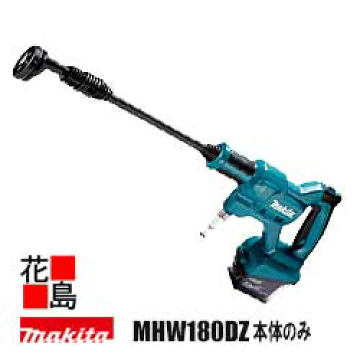 楽天市場】マキタ 充電式洗浄機 【MHW180DZ 本体のみ】バッテリ・充電 