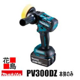 マキタ　MAKITA　充電式サンダポリッシャ【PV300DZ 本体のみ】18V 6.0Ah バッテリ・充電器別売 パッド寸法［外径］ø75mm（ポリッシャ）ø46mm（サンダ）2スピード切替 ハイパワーブラシレスモータ搭載 アプト＜マキタ正規販売店！安心・安全のアフターサービス＞