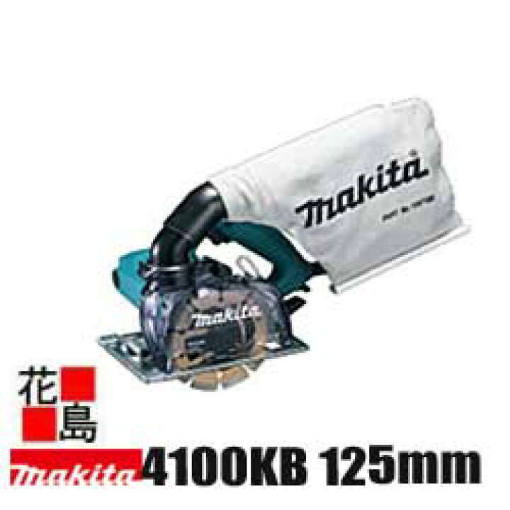 楽天市場】マキタ MAKITA 125mm 防じんカッタ【4100KB】ダイヤモンド  