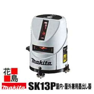 ★★マキタ 屋内・屋外兼用墨出し器 SK13P ソフトケース付、受光器・三脚別売<マキタ正規販売店!安心・安全のアフターサービス>