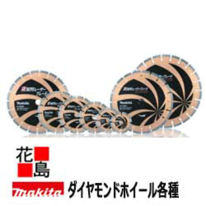 楽天市場】マキタ makita☆部品 ダイヤモンドホイール セグメント 