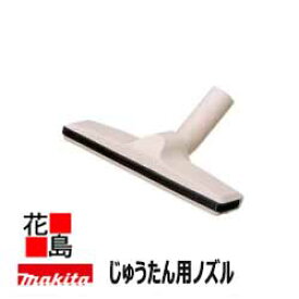 【掃除機本体同梱で送料無料】マキタ【じゅうたん用ノズル　A−37546】充電式クリーナー　別売り販売品・オプション部品・安全用品　充電クリーナー専用部品　電動工具コードレス掃除機makita＜マキタ正規販売店！安心・安全のアフターサービス＞