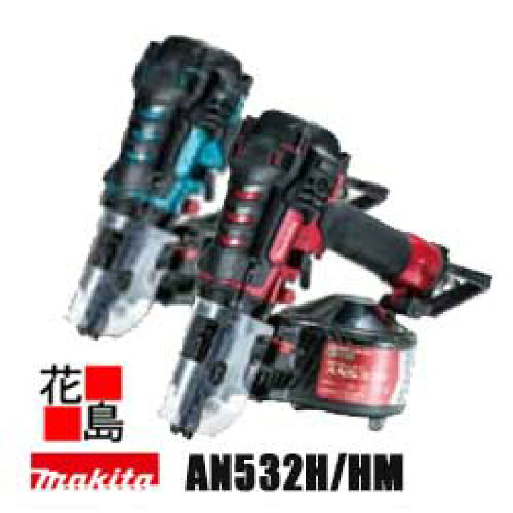 楽天市場】☆マキタ 50mm 高圧エア釘打 【AN532H/HM】 エアダスタなし 