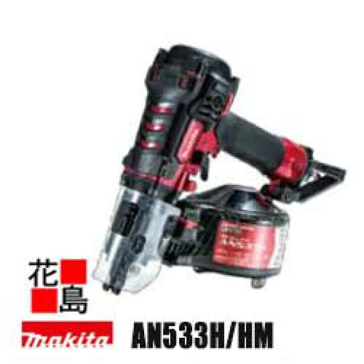 楽天市場】マキタ 50mm 高圧エア釘打 【AN533H/HM】 エアダスタ付 