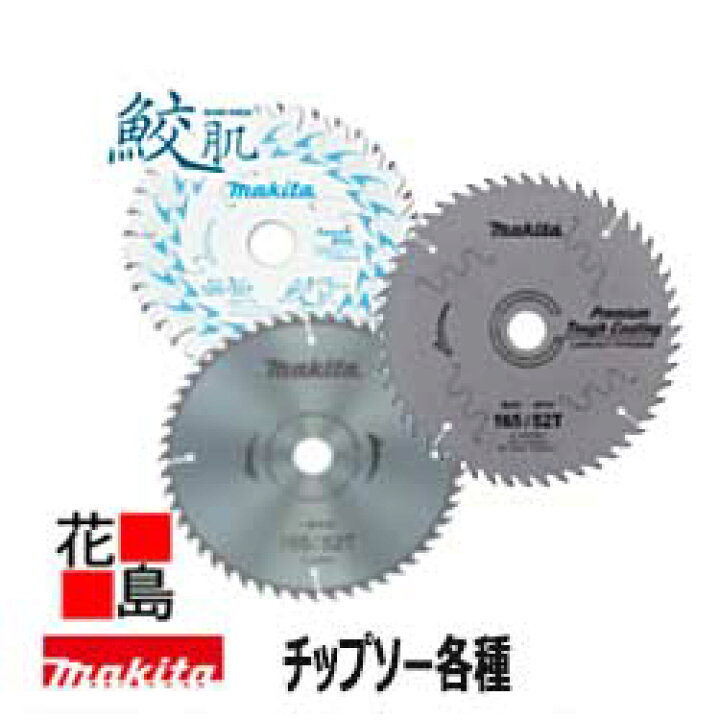 楽天市場】マキタ makita☆チップソー部品 スライドマルノコ・卓上 
