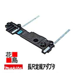 ★マキタ MAKITA 充電式プランジマルノコ 長尺定規アダプタ A-66357 H56403/6402専用 新マルノコ造作用<マキタ正規販売店!安心・安全のアフターサービス>