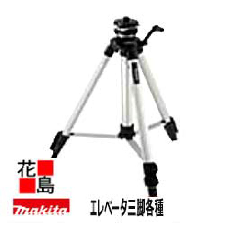 楽天市場】レーザー墨出し器 マキタ エレベータ三脚 下部レーザー 