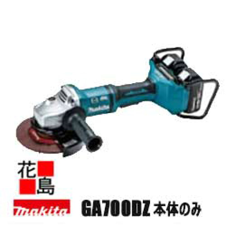 楽天市場】マキタ Makita 180mm 充電式ディスクグラインダ【GA700DZ 
