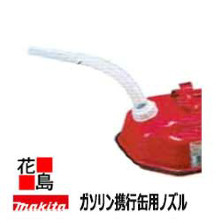 楽天市場】☆マキタ MAKITA インバーター発電機 ガソリン携行缶用 