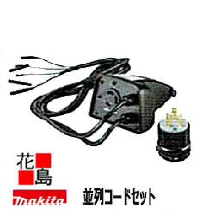 楽天市場】☆マキタ MAKITA インバーター発電機 並列コードセット A 