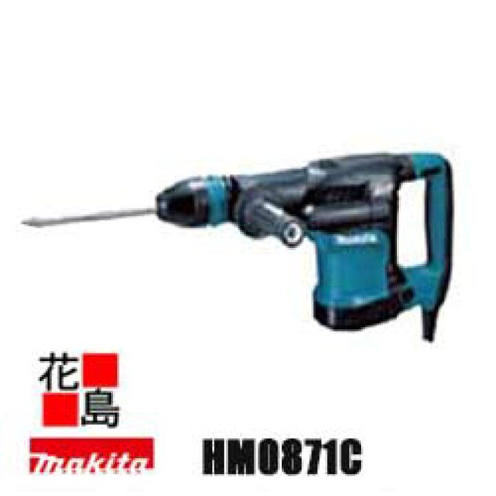 楽天市場】☆マキタ Makita 電動ハンマ【HM0871C】打撃数1100-2650(回 
