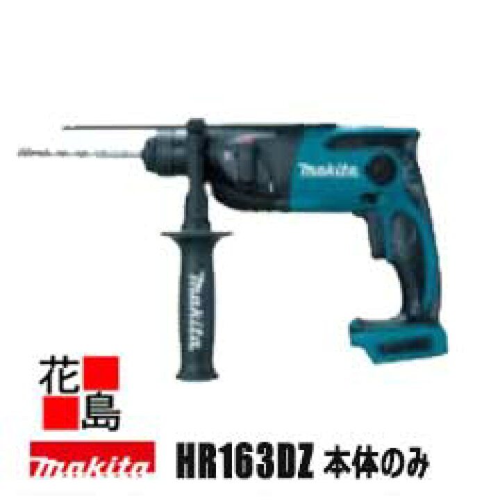 楽天市場】マキタ makita 充電式ハンマドリル【HR163DZ 本体のみ 