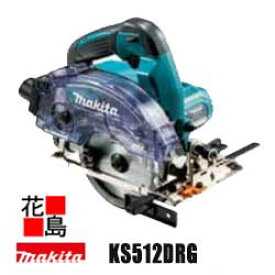 マキタ　Makita　125mm 充電式防じんマルノコ【KS512DRG】14.4V　無線連動集じん　自動変速　平均度微調整　LEDライト2灯　1460Bバッテリー　充電器　ケース付　＜マキタ正規販売店！安心・安全のアフターサービス＞