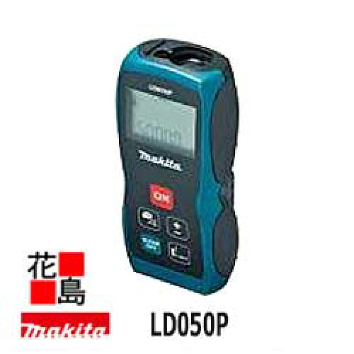 楽天市場】マキタ 高機能 レーザー距離計【LD050P】小型・軽量 ソフト 