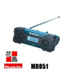 ★マキタ【充電式ラジオ　10．8V　　MR051　】本体のみ（バッテリー・充電器別売り）現場ラジオ　非常時に屋内・屋外で使用可能＜防災、震災グッズ・アウトドア用品・屋根工事、外装工事・現場作業電動工具】