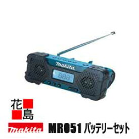 マキタ【充電式ラジオ　10．8V　　MR051＋バッテリーBL1013X2個・充電器DC10WAX1個　特別セット】現場ラジオ　非常時に屋内・屋外で使用可能＜防災、震災グッズ・アウトドア用品・屋根工事、外装工事・現場作業電動工具】