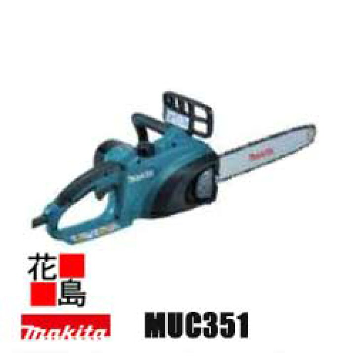楽天市場】☆マキタ 電動式チェーンソー MUC3541（旧品番MUC351 