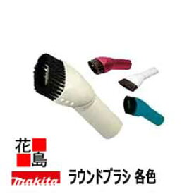 【掃除機本体同梱で送料無料】マキタ makita ラウンドブラシ【A-37471/A-52532/A/66276/A-65947】充電式クリーナー　別売り販売品・オプション部品・安全用品　充電クリーナー専用部品　電動工具コードレス掃除機＜マキタ正規販売店！安心・安全のアフターサービス＞