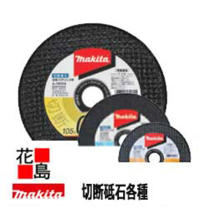 楽天市場】マキタ makita ☆部品 切断砥石 部品番号：A-04846 外径(mm 